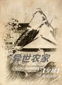 异世农家by浪花点点全文阅读