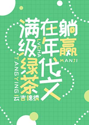 满级绿茶年代文里躺赢