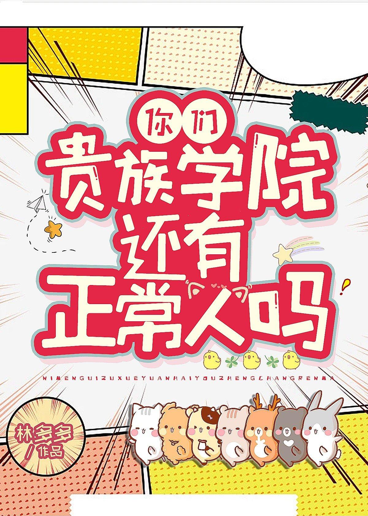 你们贵族学院有正常人吗? 情感线
