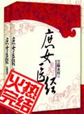 庶女医后