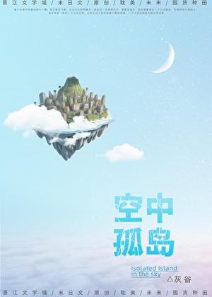 空中小岛探索