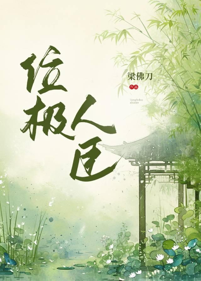 我夫君位极人臣