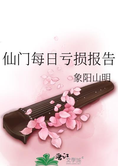 仙门每日亏损报告剧透