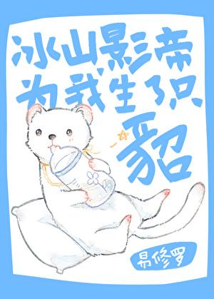 冰山影帝为我生了只貂剧情介绍