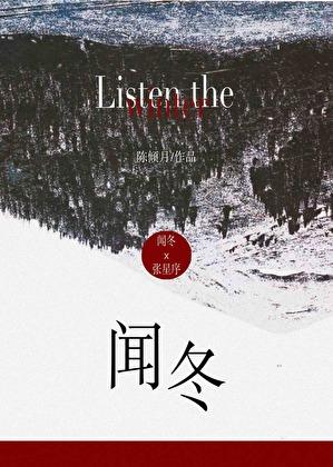 闻冬陈倾月全文免费阅读