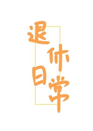 女扮男装退休日常番外