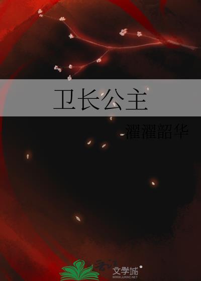 卫长公主谁演的