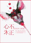 心术不正的星座女