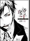 重生之渣攻宠受
