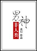 非人类男友男男