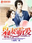 婚宠之枭妻霸爱很好看!