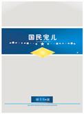 上将的宠婚计划[娱乐圈