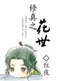 修真之花世番外篇