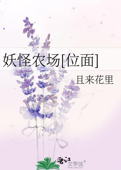 妖怪屋妖怪农场攻略