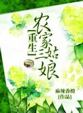 重生农家三姐妹