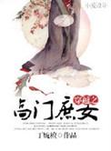穿越高门庶女