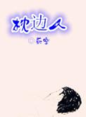枕边人胡彦斌