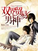 双界贸易男神动漫