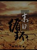 末日循环末世之孤岛
