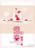 傻春的演员表