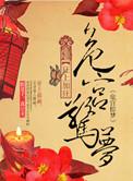 危宫惊梦 狂上加狂讲的什么