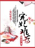 仟夕瑶宠妃难为