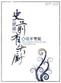 穿越史前有大厨