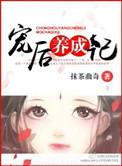 宠后养成记txt百度