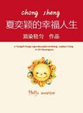 重生之夏奕颖的幸福人生讲什么