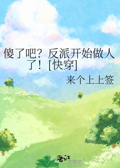 万人迷总以为他是万人嫌鹤安