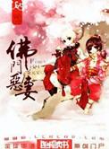 佛门狂妻by