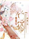 重生之成竹子
