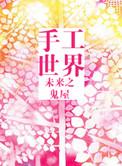 未来之手工世界百度