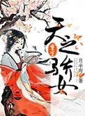 重生之天之骄女 顾梦晏然