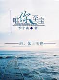 唯你至宝男主最后是渣女吗