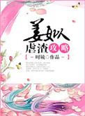 时镜姜姒虐渣攻略