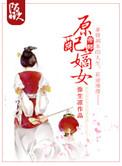 原配嫡女高嫁日常免费阅读