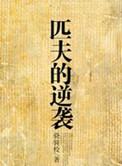 匹夫的逆袭马凌结局