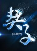 契子by易修罗未删减版