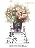 重生之安然的/福生活
