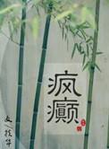 画堂朱户免费阅读
