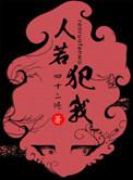 人若犯我我必犯人的前一句是什么