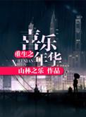 喜乐年华在线