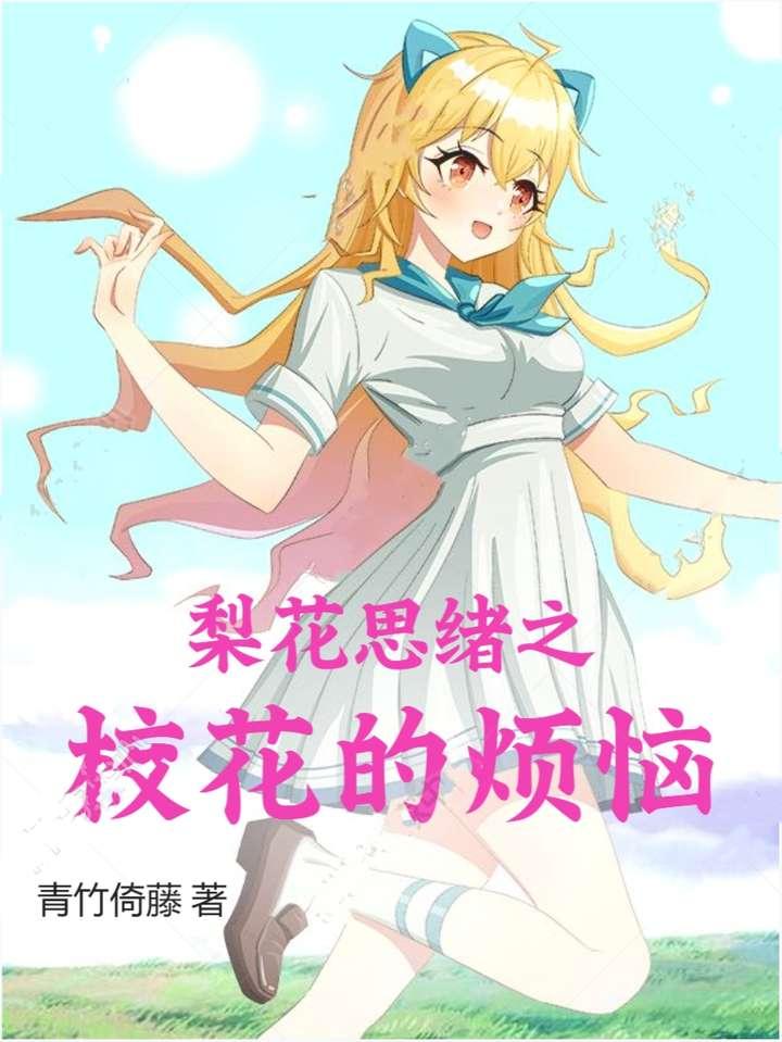 校花的话