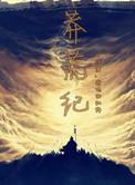 莽荒纪txt