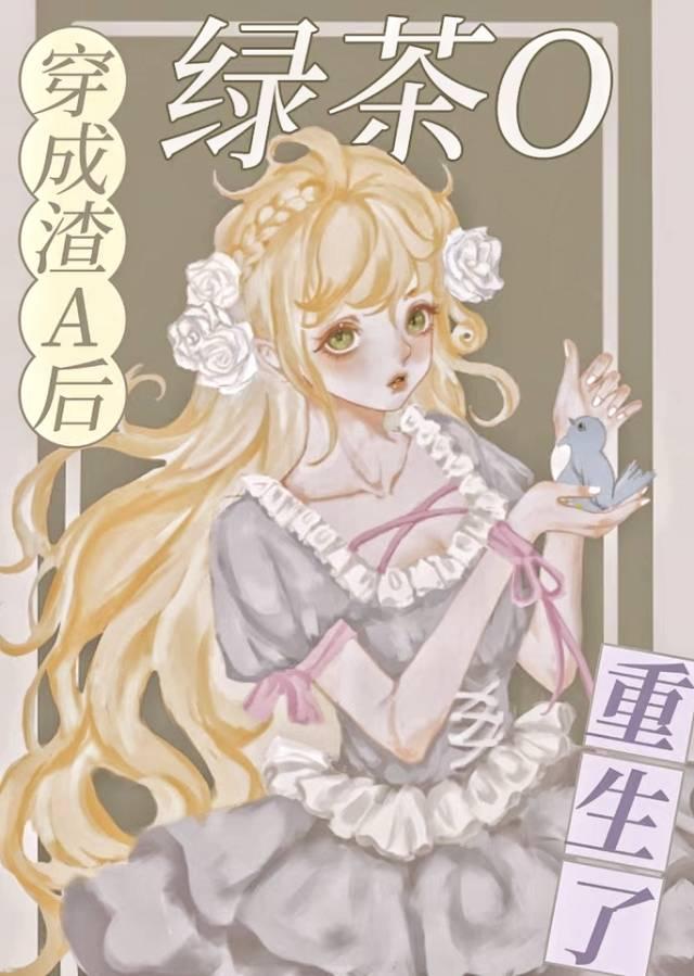 穿成渣a后绿茶o重生了绮予免费23