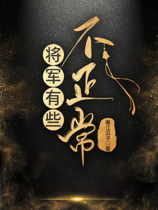 将军有个不为人知的爱好
