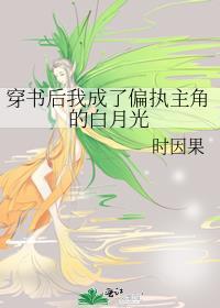 穿书后我成了偏执大佬的心头肉