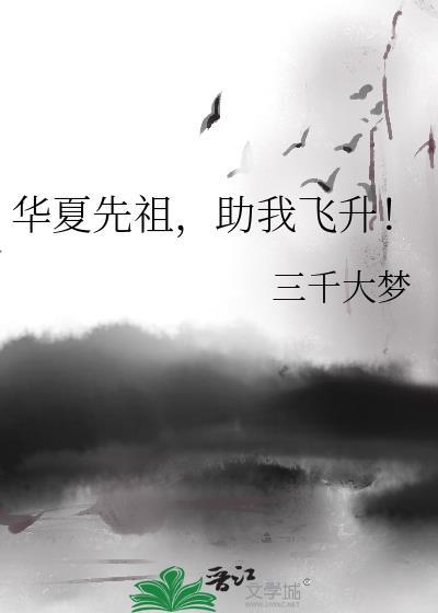 华夏先祖助我飞升免费阅读