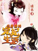 唐朝的宠妃生活